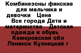 Комбинезоны финские для мальчика и девочки › Цена ­ 1 500 - Все города Дети и материнство » Детская одежда и обувь   . Кемеровская обл.,Ленинск-Кузнецкий г.